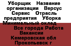 Уборщик › Название организации ­ Версус Сервис › Отрасль предприятия ­ Уборка › Минимальный оклад ­ 17 500 - Все города Работа » Вакансии   . Кемеровская обл.,Прокопьевск г.